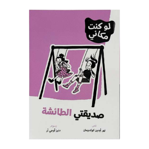لوكنت مكاني - صديقتي الطائشة