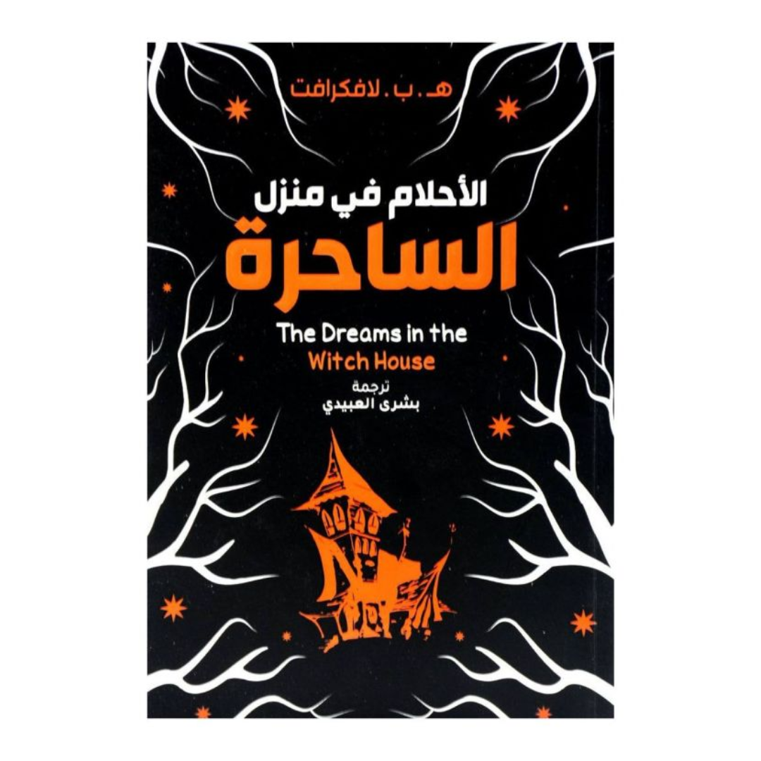 الاحلام في منزل الساحرة