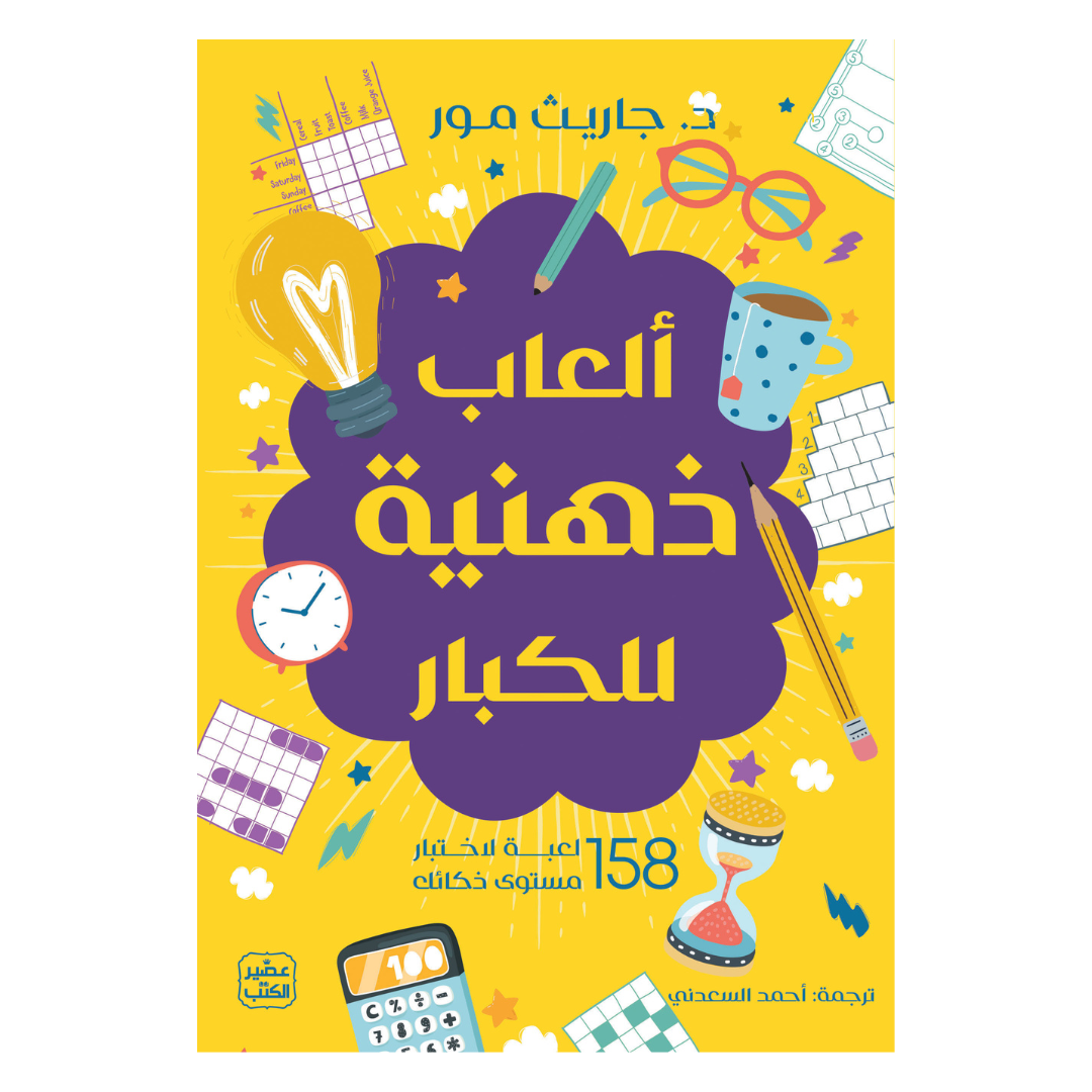 ألعاب ذهنية للكبار
