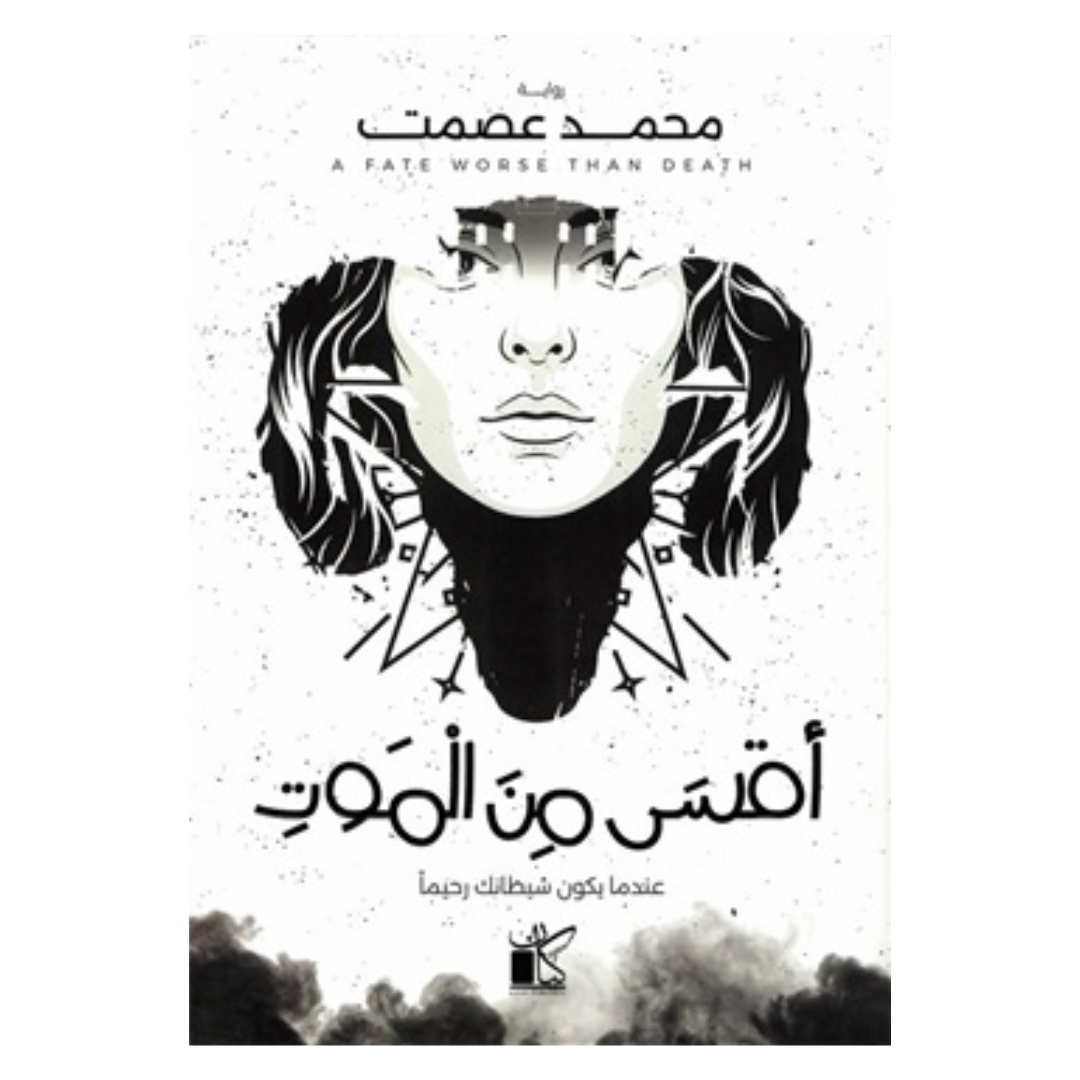 أقسى من الموت