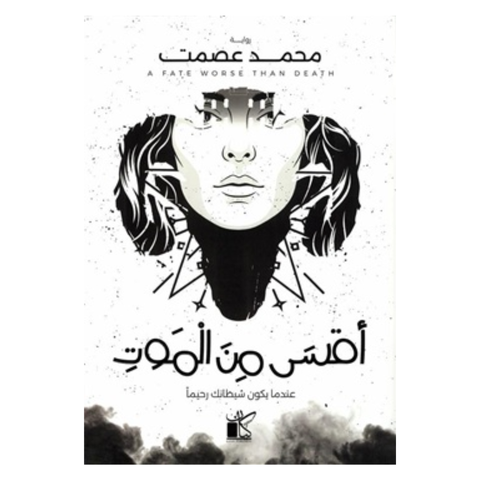 أقسى من الموت