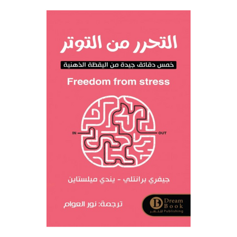 التحرر من التوتر