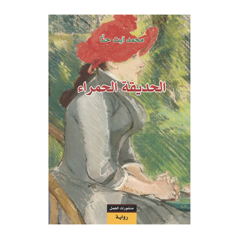 الحديقة الحمراء