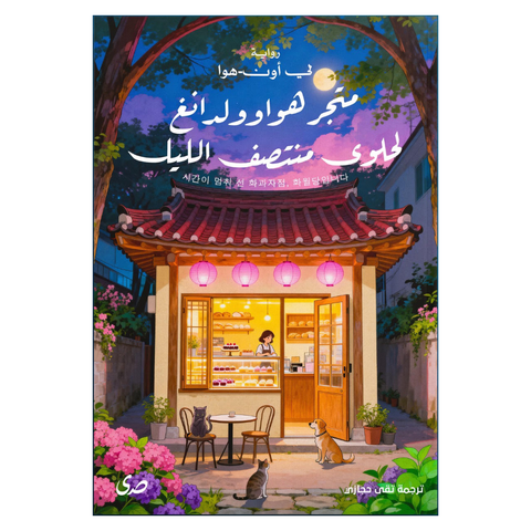 متجر هواوولدانغ لحلوى منتصف الليل