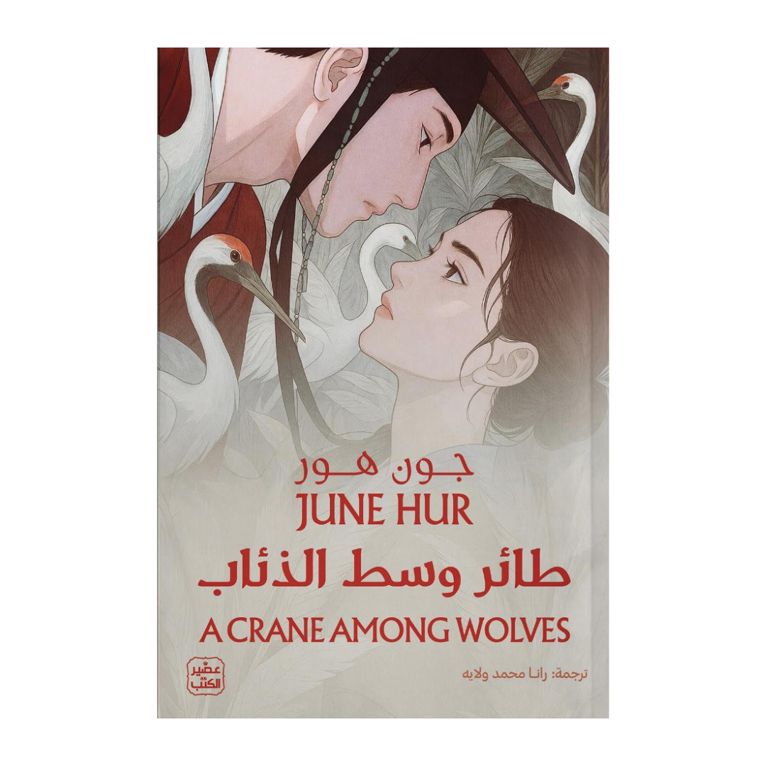 طائر وسط الذئاب