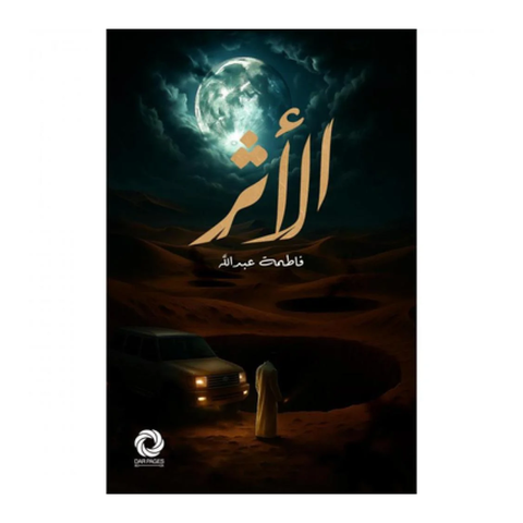 الأثر