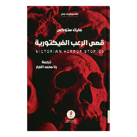 قصص الرّعب الفيكتوريّة