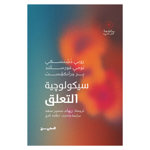 سيكولوجية التعلق