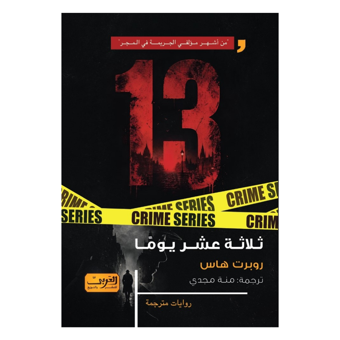 ثلاثة عشر يوما