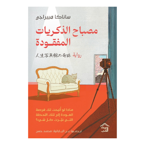 مصباح الذكريات المفقودة