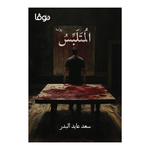 المتلبس