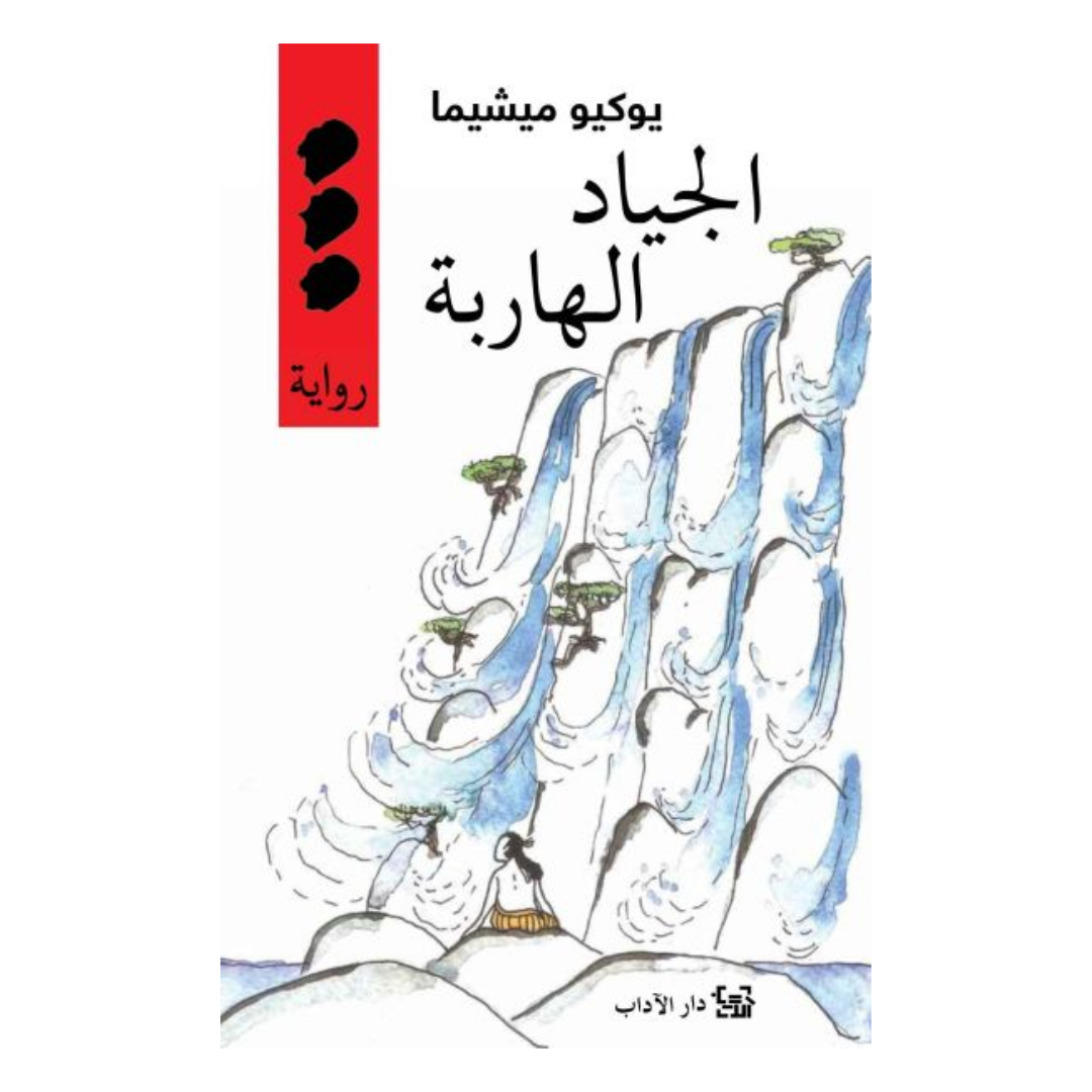 الجياد الهاربة