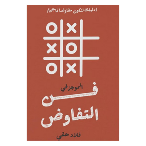 الموجز في فن التفاوض