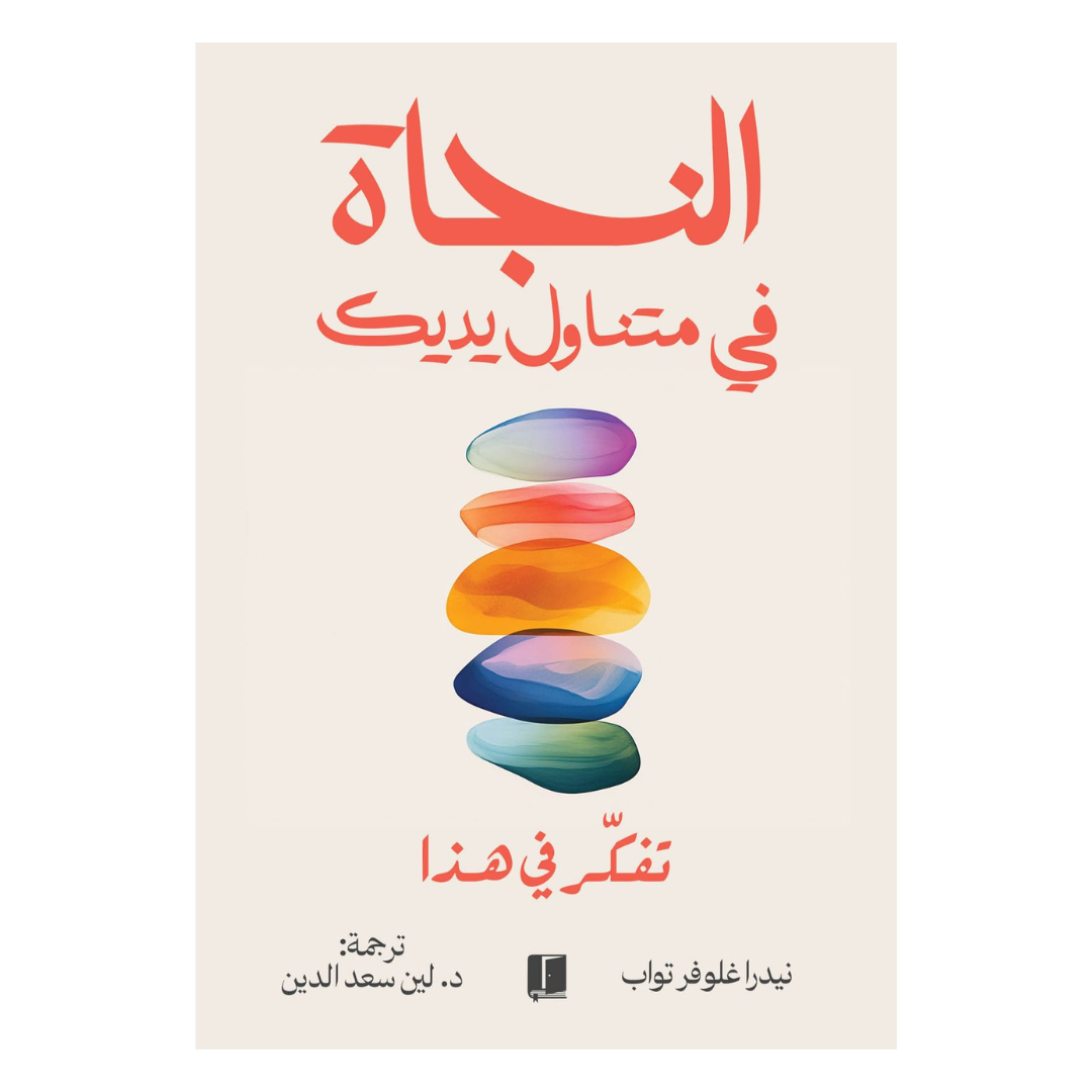النجاة في متناول يديك