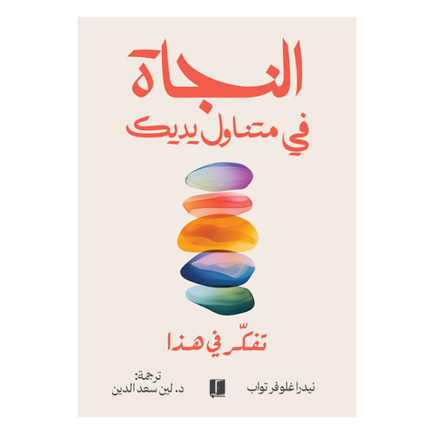 النجاة في متناول يديك
