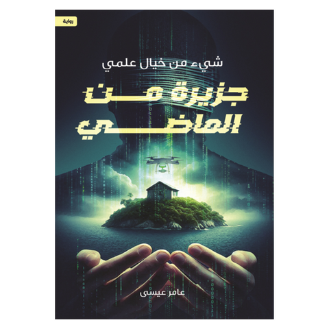 جزيرة من الماضي
