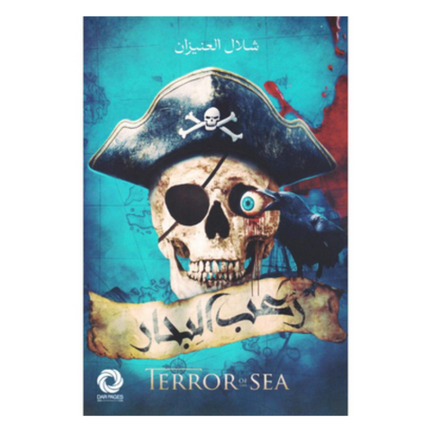 رعب البحار