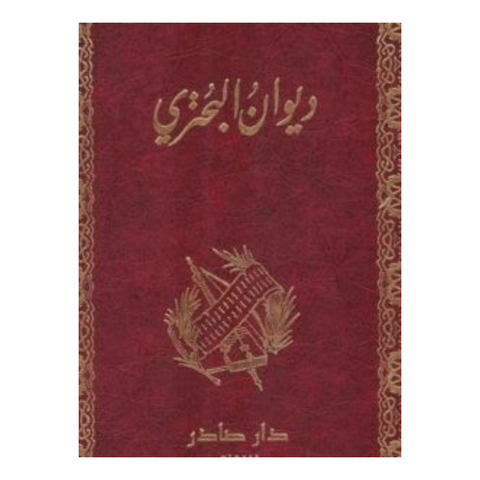 ديوان البحتري 2/1