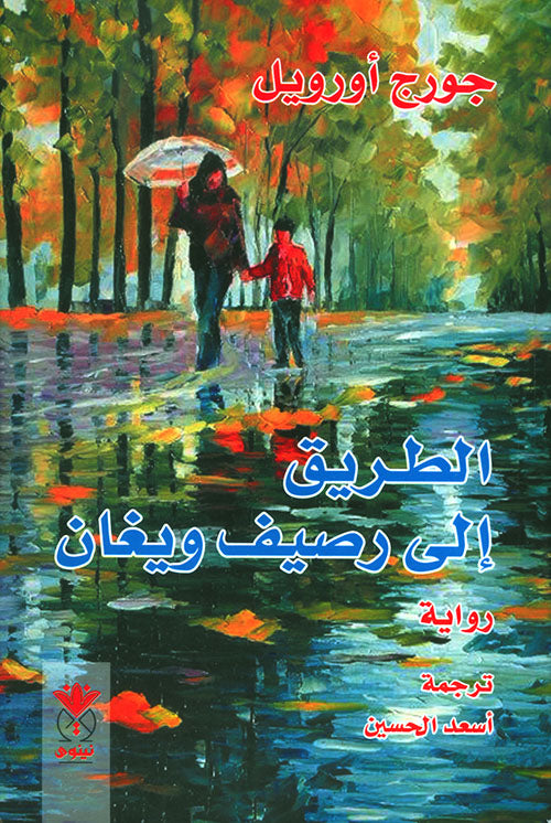 الطريق الى رصيف ويغان