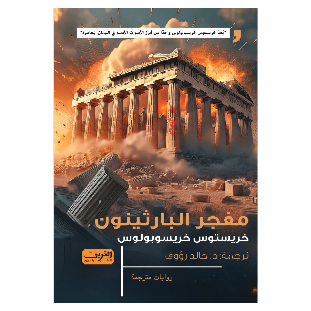 مفجر البارثينون