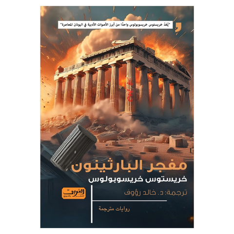 مفجر البارثينون
