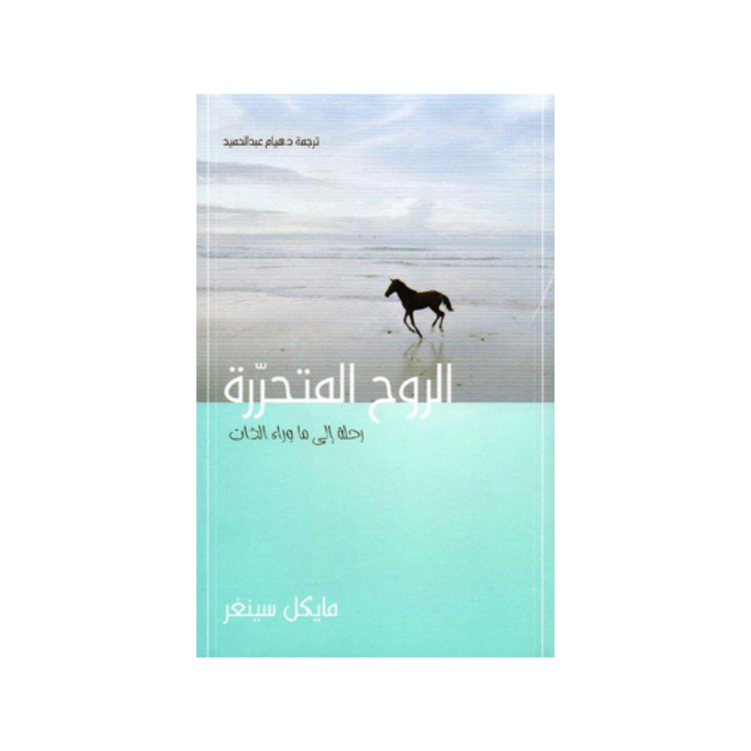 الرّوح المتحرّرة