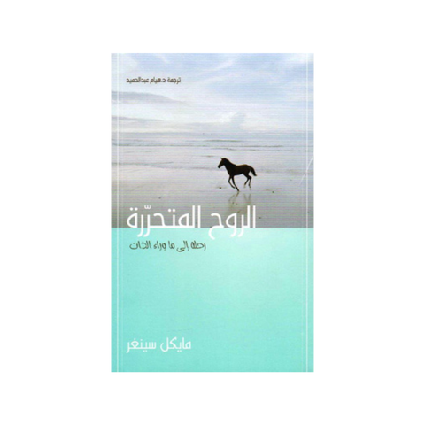 الرّوح المتحرّرة