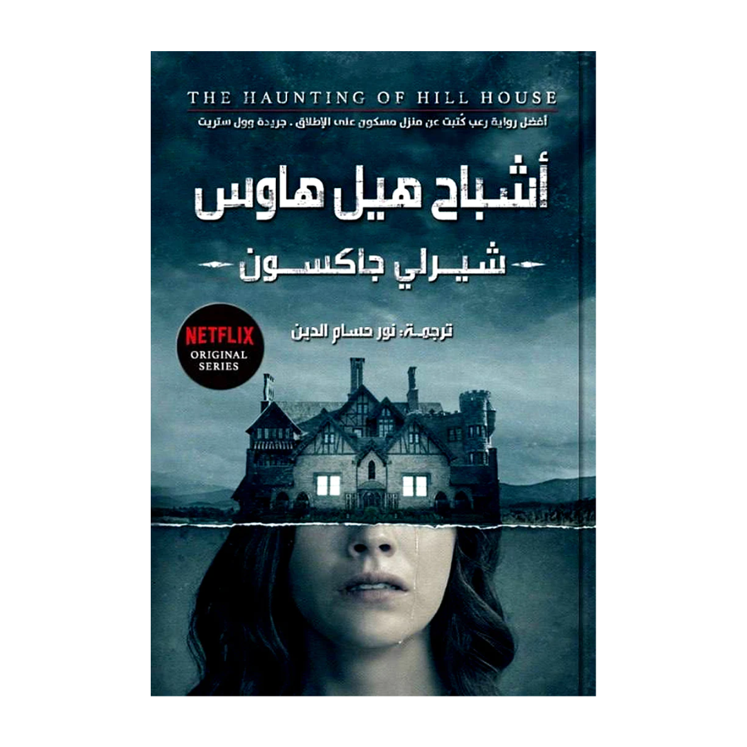 اشباح هيل هاوس