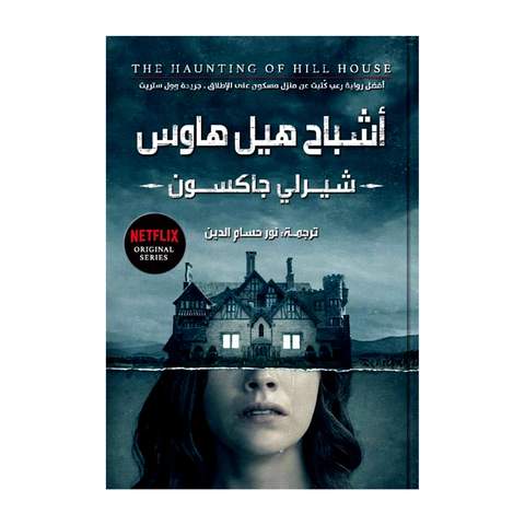 اشباح هيل هاوس