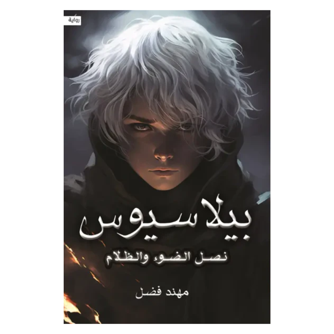 بيلاسيوس نصل الضوء والظلام