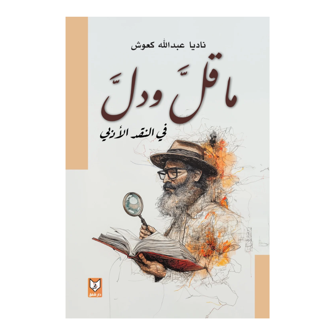 ما قل ودل