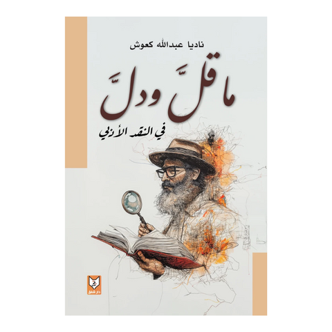 ما قل ودل