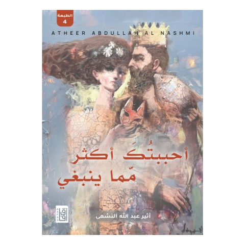 أحببتك أكثر مما ينبغي