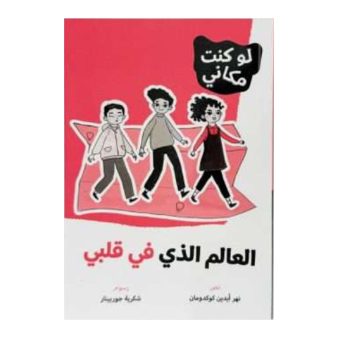 لوكنت مكاني - العالم الذي في قلبي