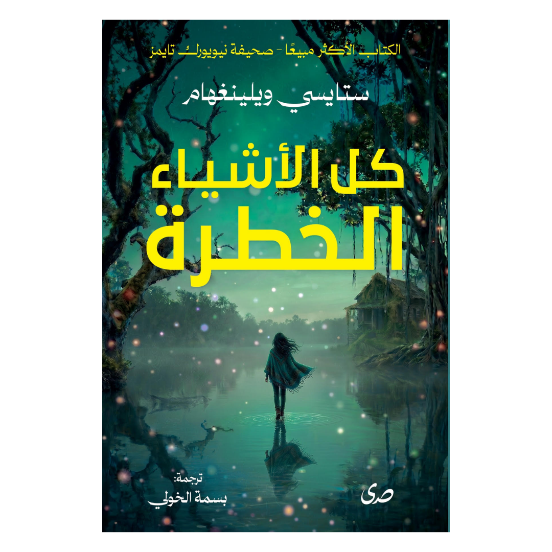 كل الأشياء الخطرة
