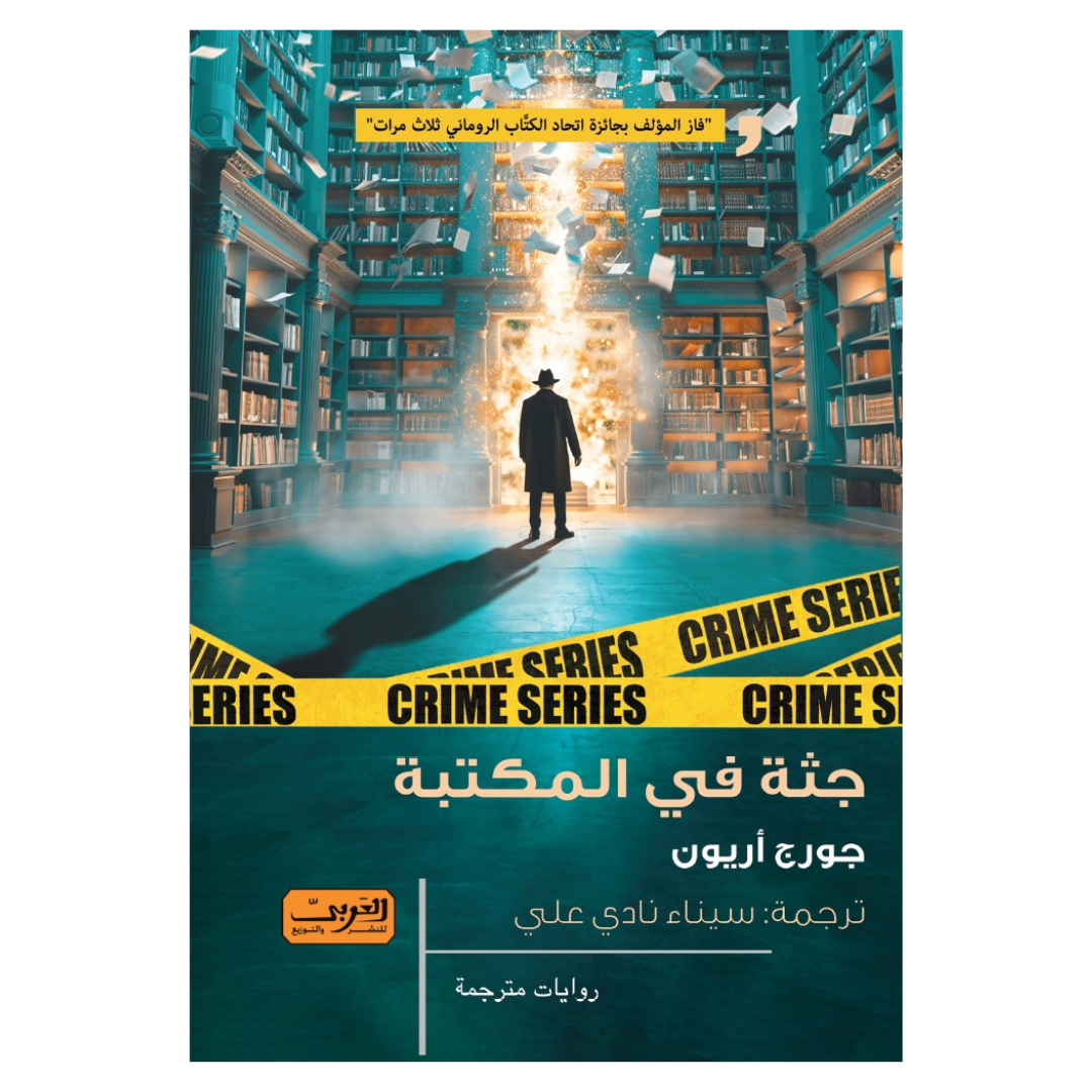 جثة في المكتبة
