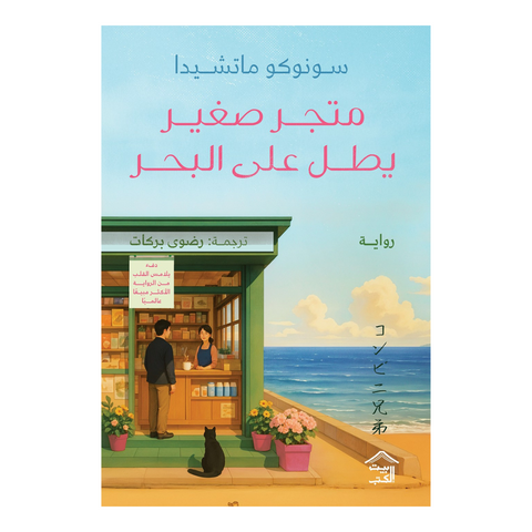متجر صغير يطل على البحر