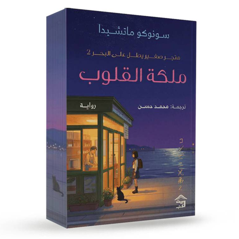 متجر صغير يطل على البحر 2