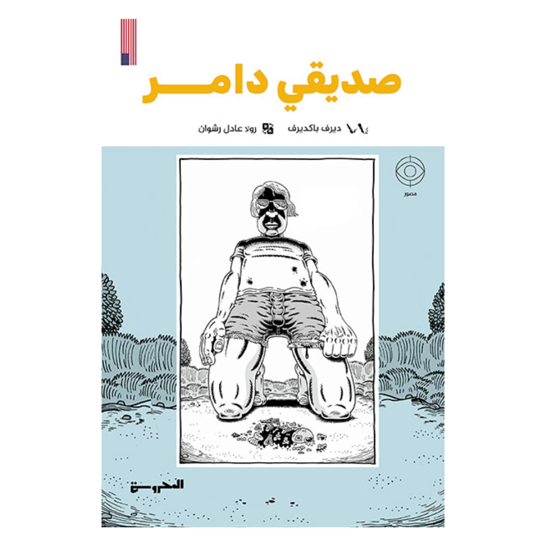 صديقي دامر