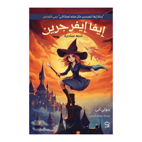إيفا إيفرجرين