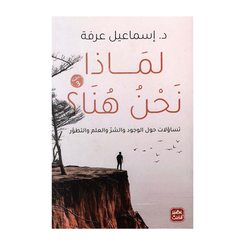 لماذا نحن هنا؟