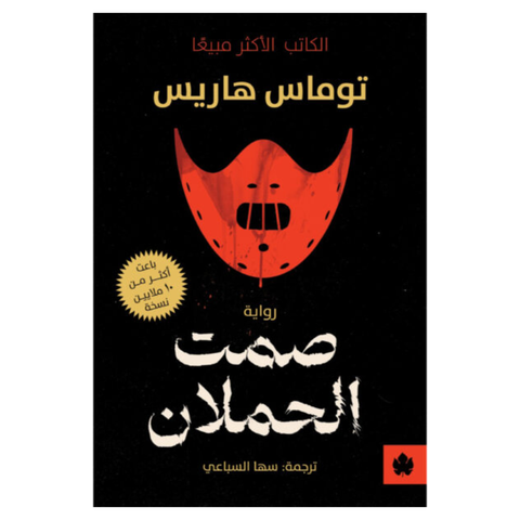 صمت الحملان