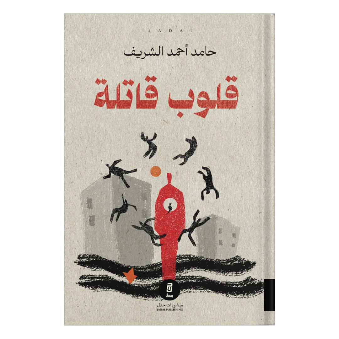 قلوب قاتلة