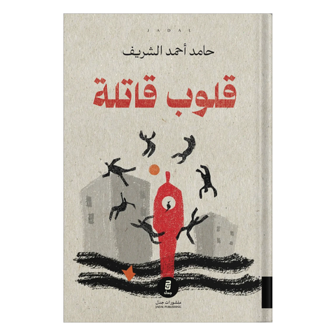 قلوب قاتلة