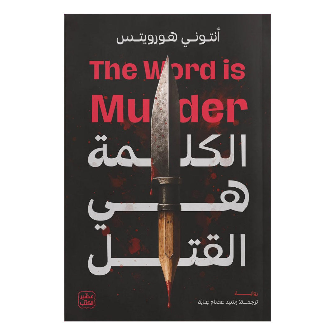 الكلمة هي القتل