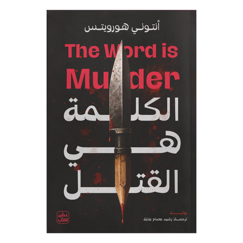 الكلمة هي القتل