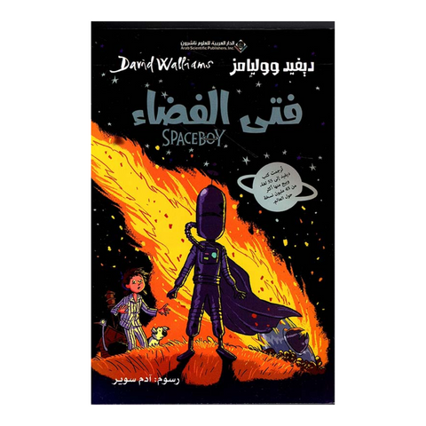 فتى الفضاء