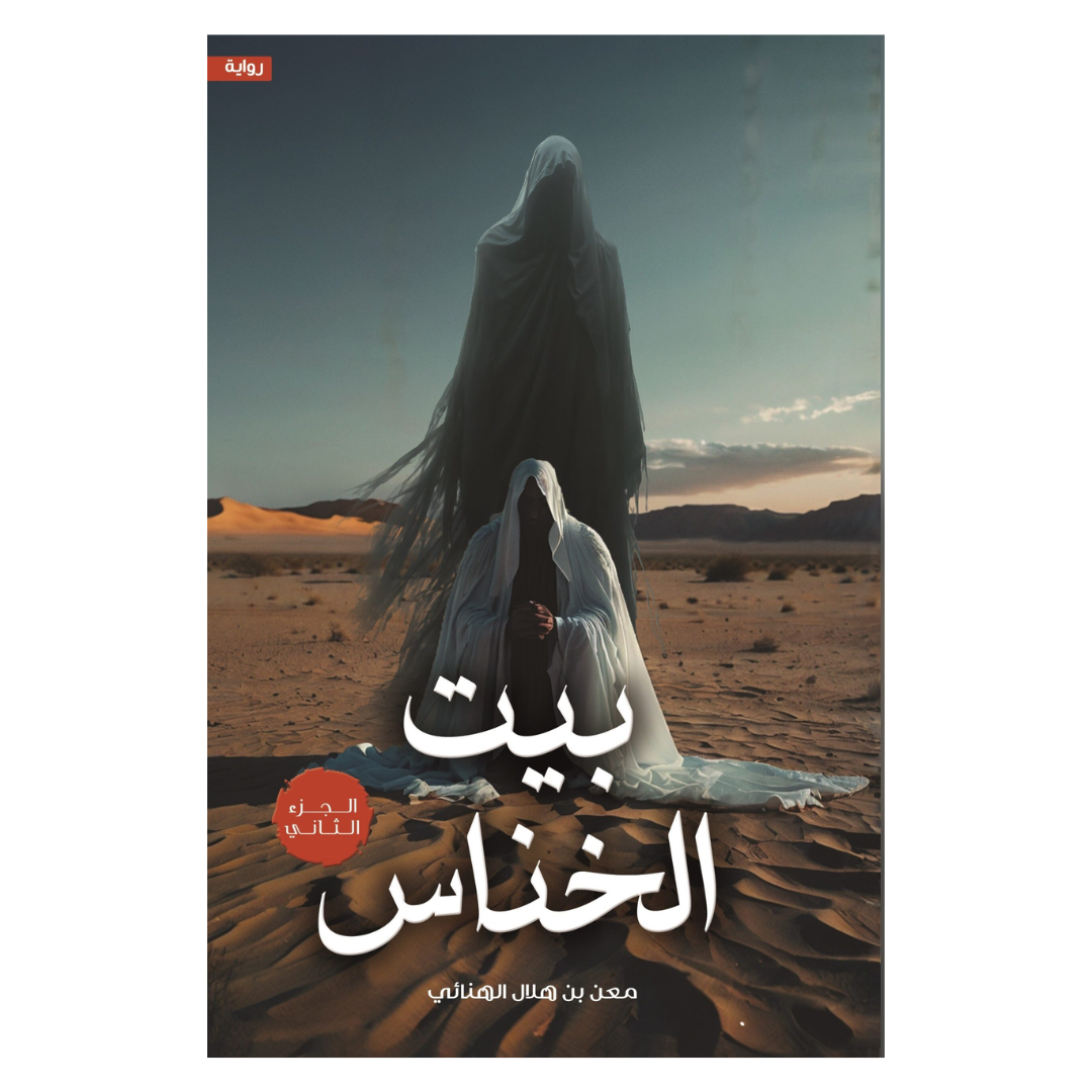 بيت الخناس الجزء الثاني