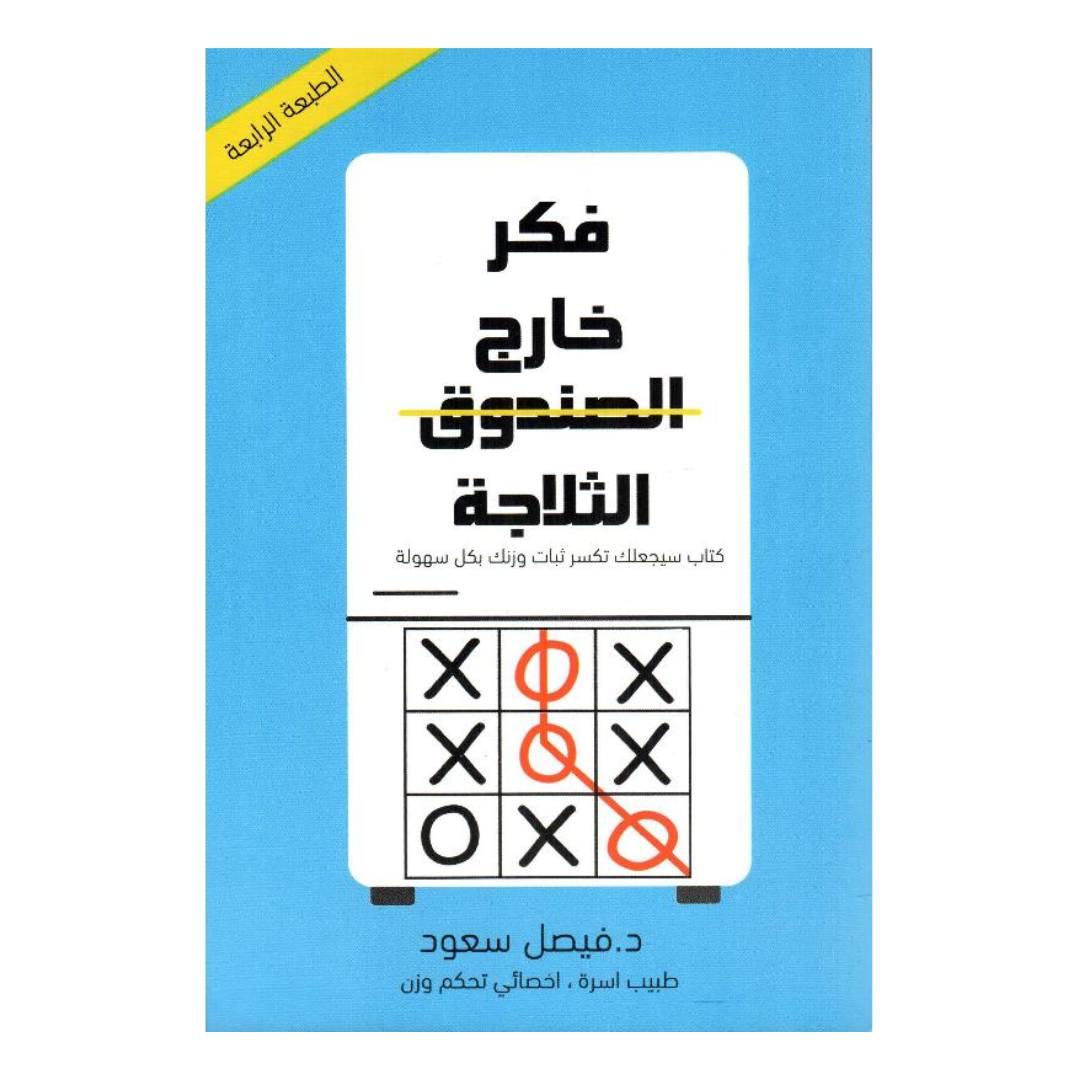 فكر خارج الثلاجة