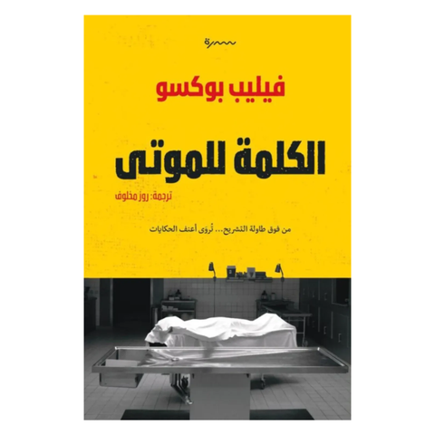 الكلمة للموتى